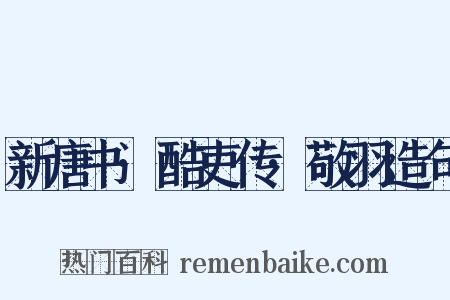 新唐书·酷吏传·敬羽造句是什么意思的图片